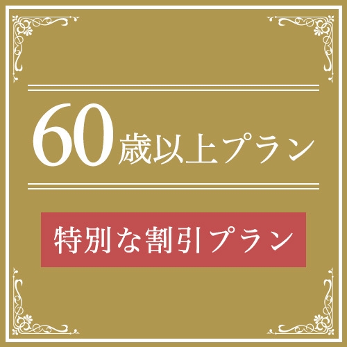 ６０歳以上プラン【日・祝・特日限定】(身分証提示)《天然温泉！朝食・駐車場無料！スマートTV完備！》