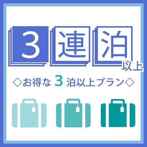 ■3連泊以上プラン■《天然温泉！朝食・駐車場無料！スマートTV完備！》関越花園ICから約2分！