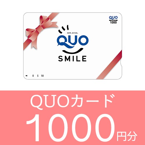 QUO1000円付プラン