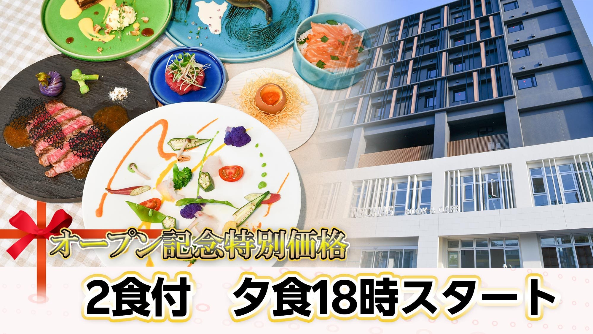 【オープン記念特別価格・2食付　18時から】コンセプトルームに滞在！本に囲まれて贅沢なひと時を