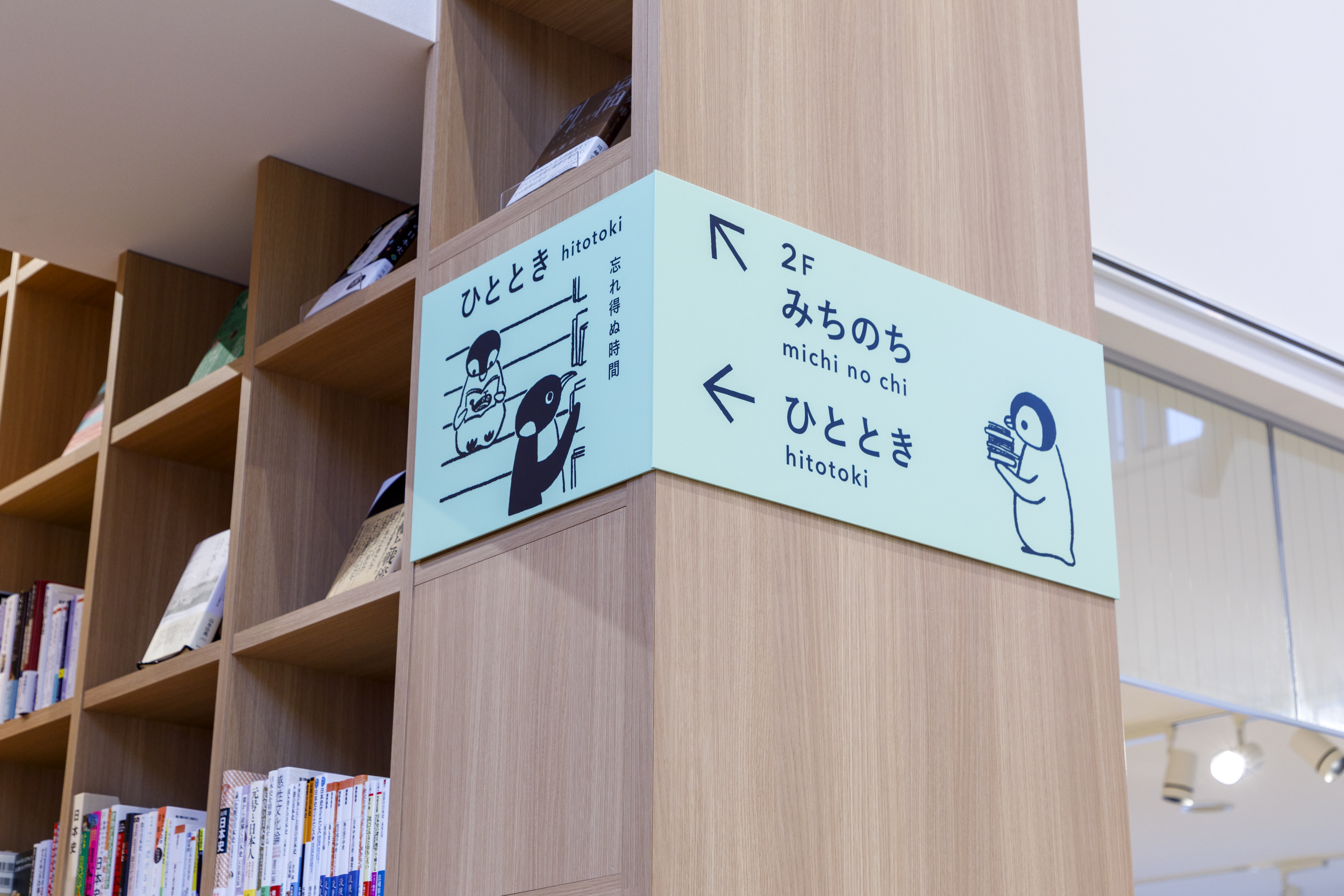 １～2階エリア「ひととき」サイン