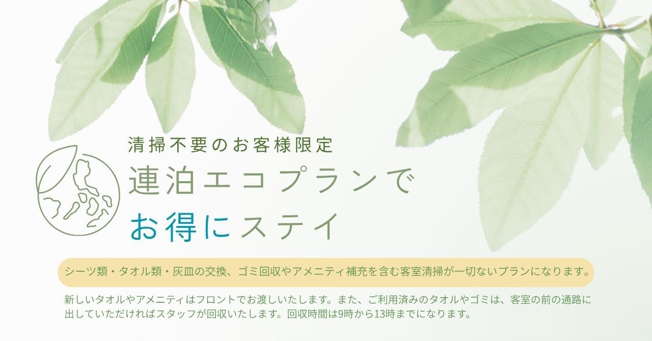 清掃不要のお客様限定【連泊エコプラン】全室シーリーベッド導入
