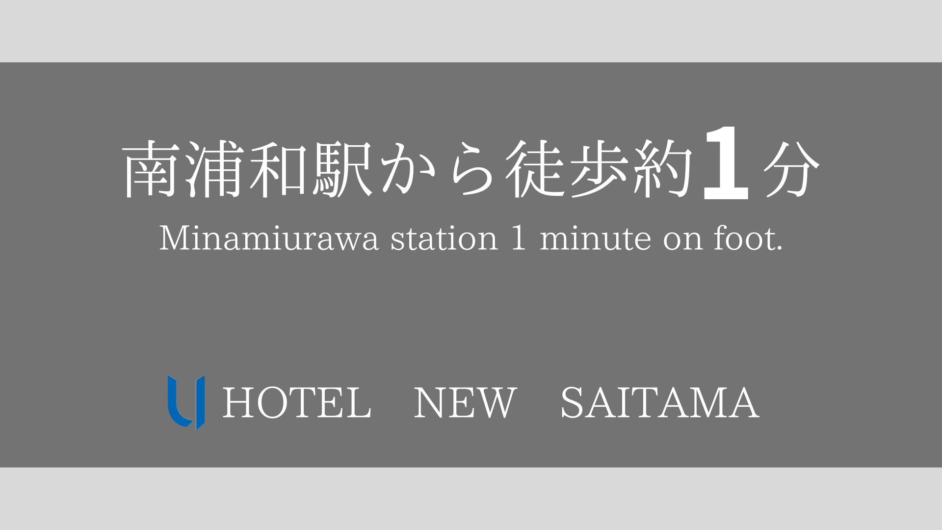 当ホテルはJR南浦和駅東口より徒歩約1分