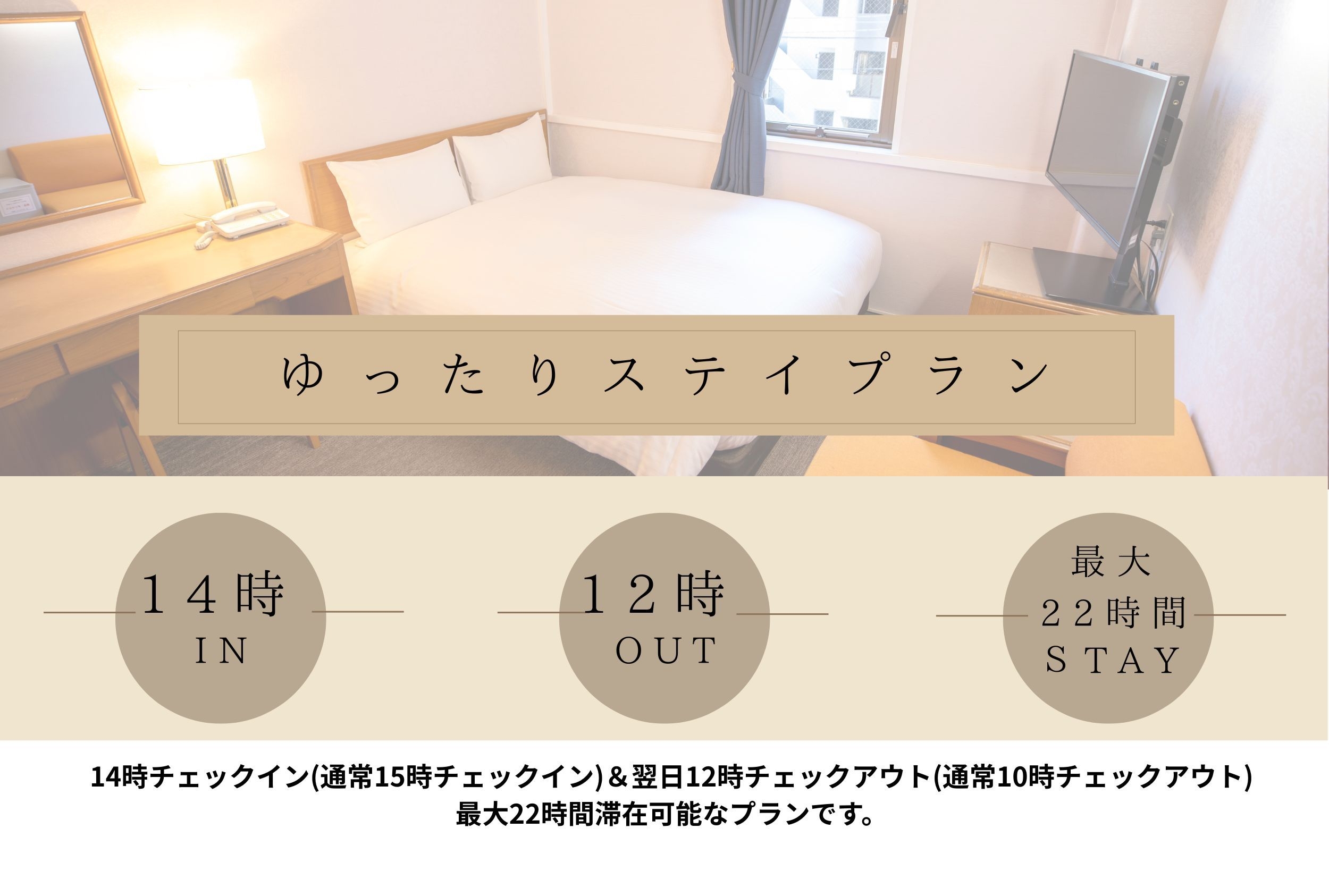 最大22時間滞在可【ゆったりステイプラン】〜時間を気にせずゆっくりしたい方に〜 