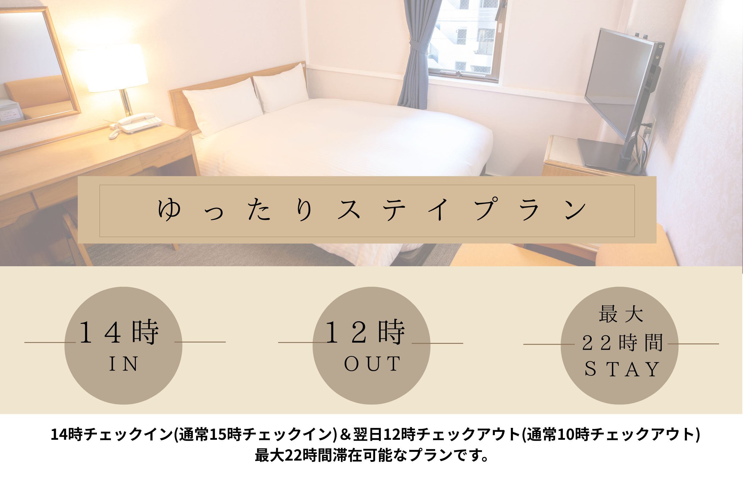 ゆったりステイプラン