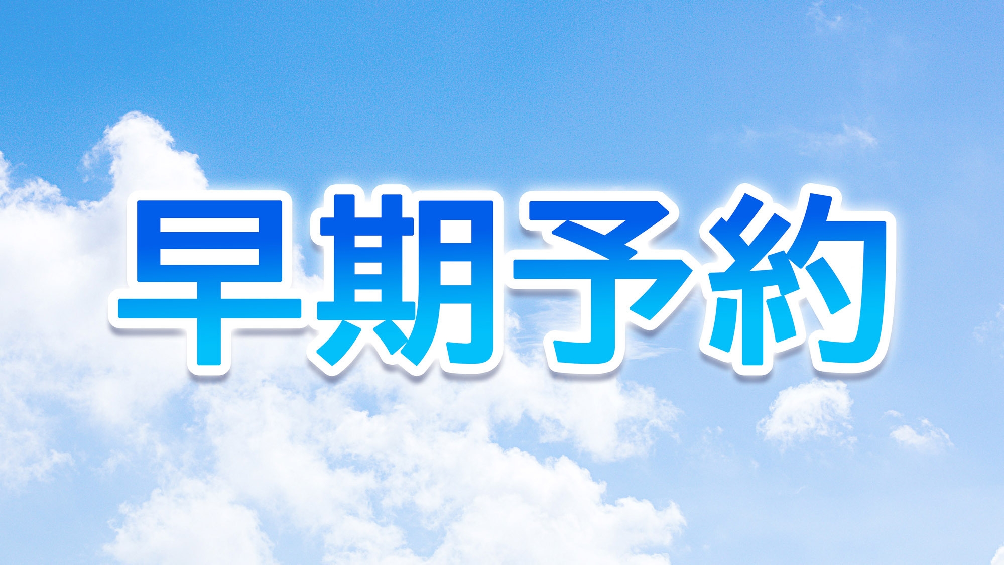 【さき楽】早めのご予約で7％OFF！3世代旅行でも安心な2階建て100平米超の一棟貸し（食事なし）