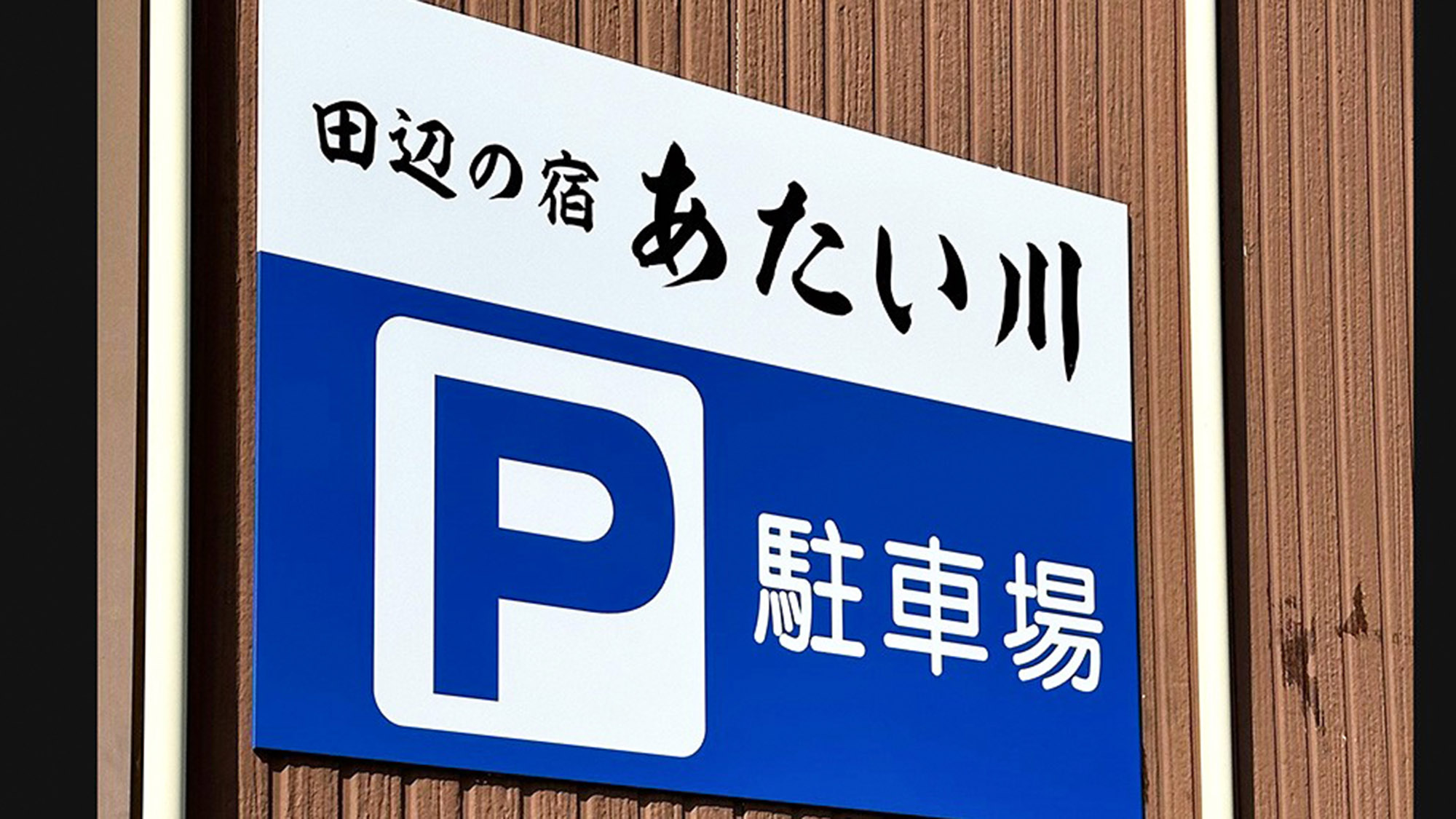 ・【駐車場】駐車場完備で安心！最大4台駐車可能で、お車でのご来場もスムーズに