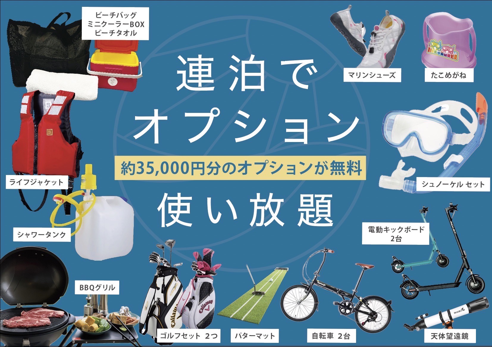 連泊特典連泊でオプションが滞在中使い放題♪