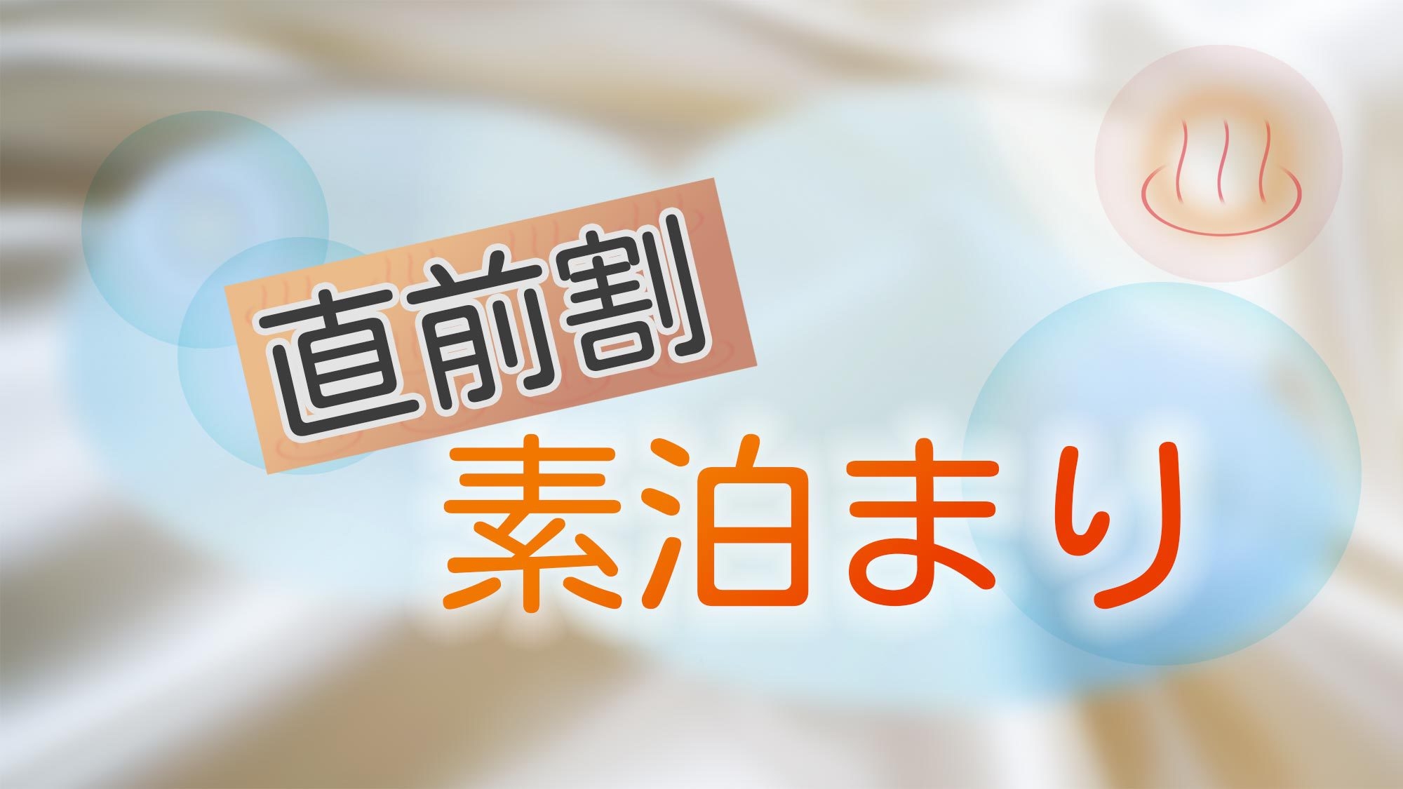 【直前割／素泊まり】直前予約でお得な滞在　★　自由に過ごせる素泊りプラン
