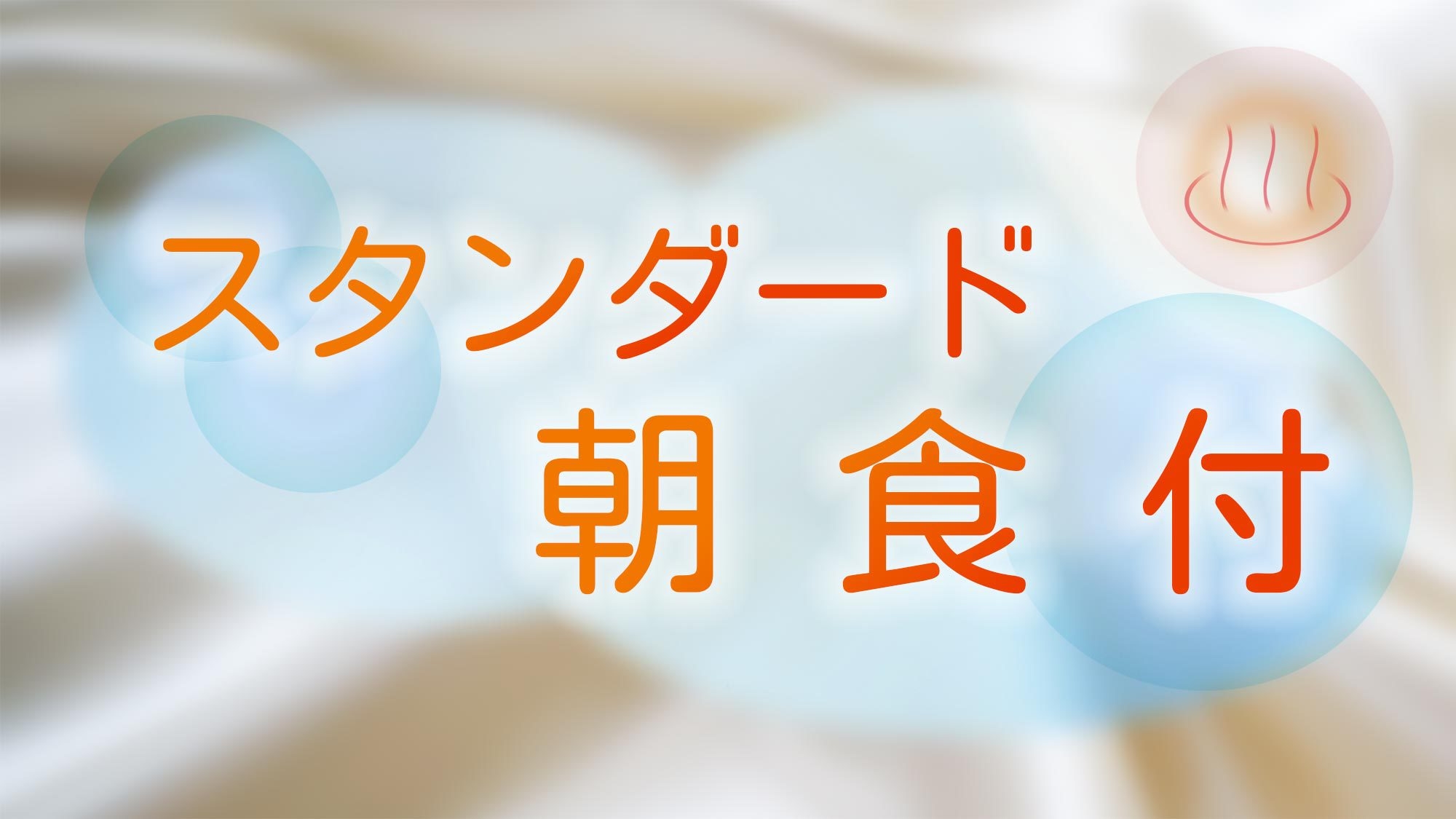 【朝食付】温泉を楽しんで朝は和朝食で1日の始まりを　朝風呂＆和朝食でビジネスにも使える温泉旅