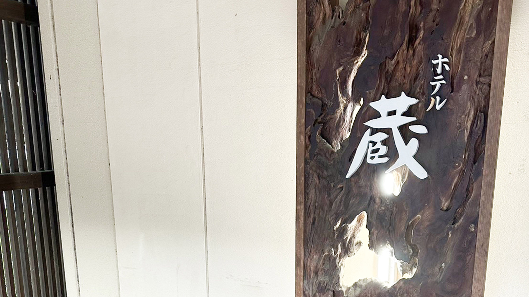 ・【外観】雰囲気のある看板がお客様を迎えます。源泉かけ流しの温泉を24時間お楽しみいただけます