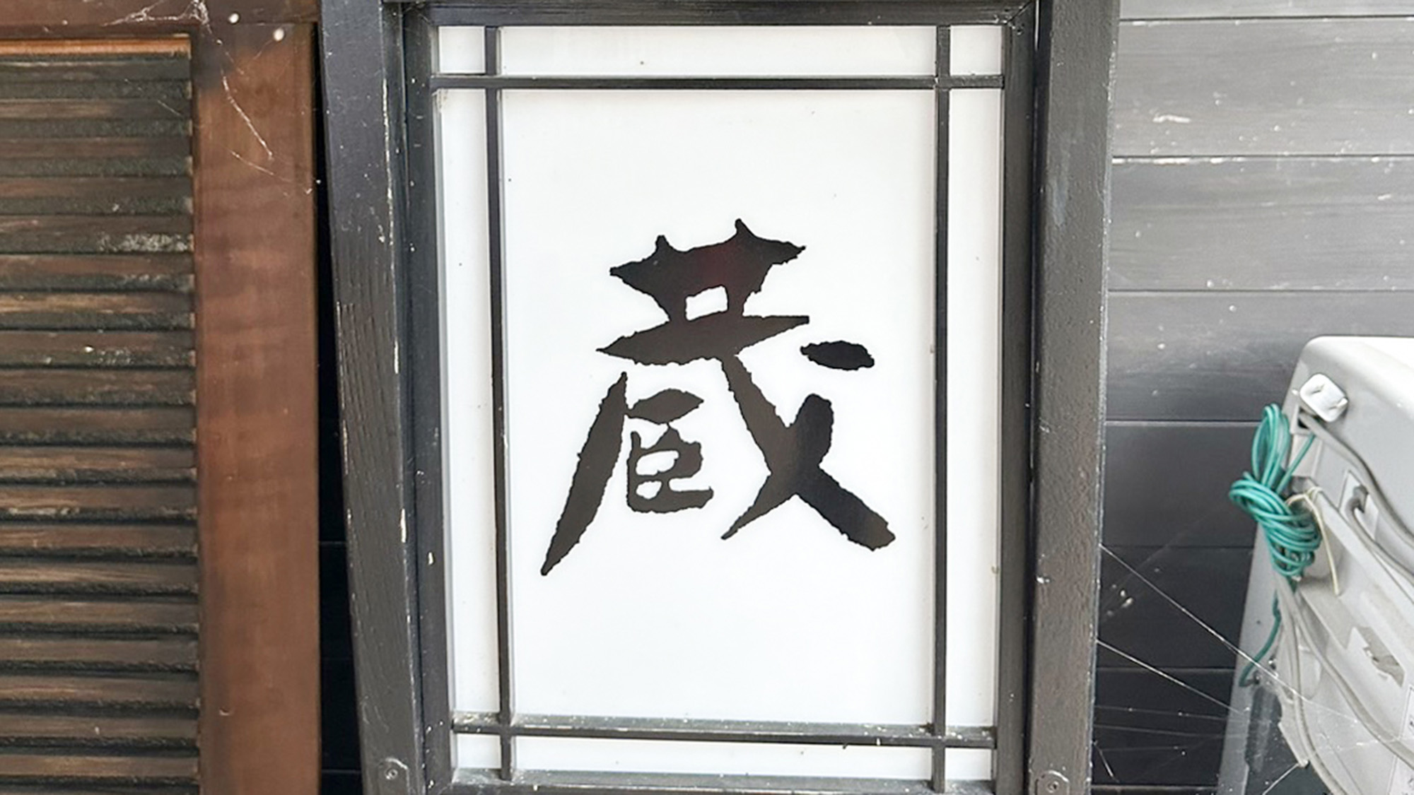 ・【外観】当施設の入口付近にある施設名入りの灯籠。源泉かけ流しの温泉を堪能する一人旅にぜひご宿泊を