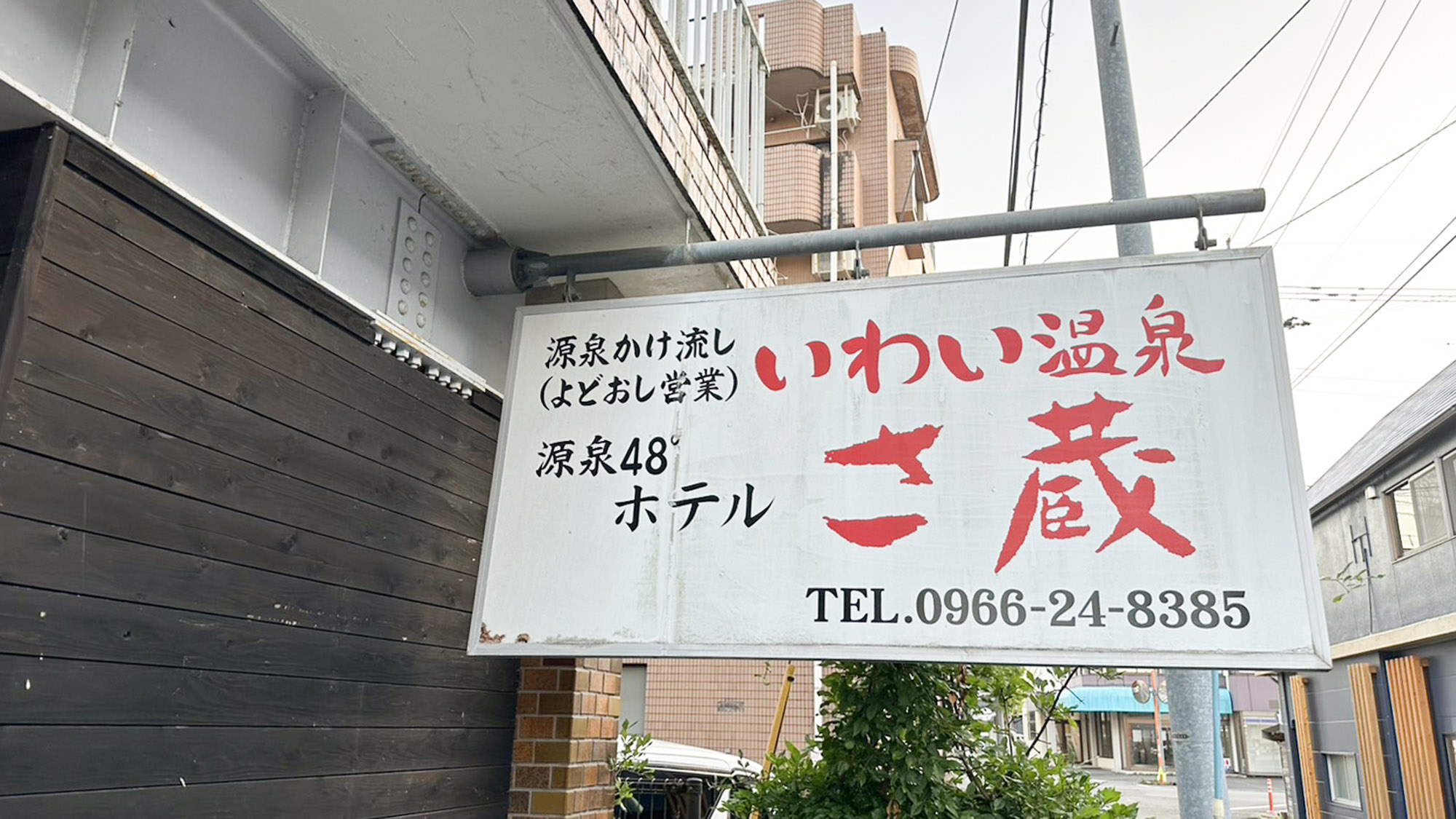 ・【外観】当施設の目印です。別館の温泉は24時間お楽しみいただけますので、心ゆくまでご堪能ください