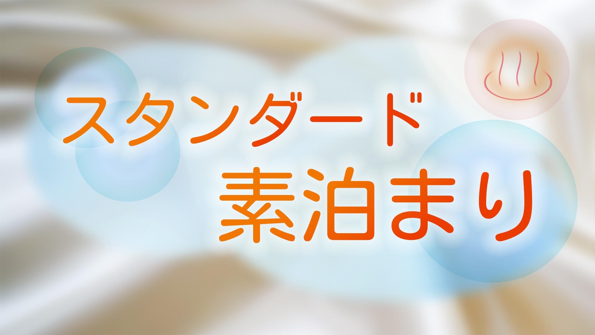 【スタンダード・素泊】温泉をしっかり満喫♪阿蘇人吉の街を気軽に観光　★　自由に過ごせる素泊りプラン