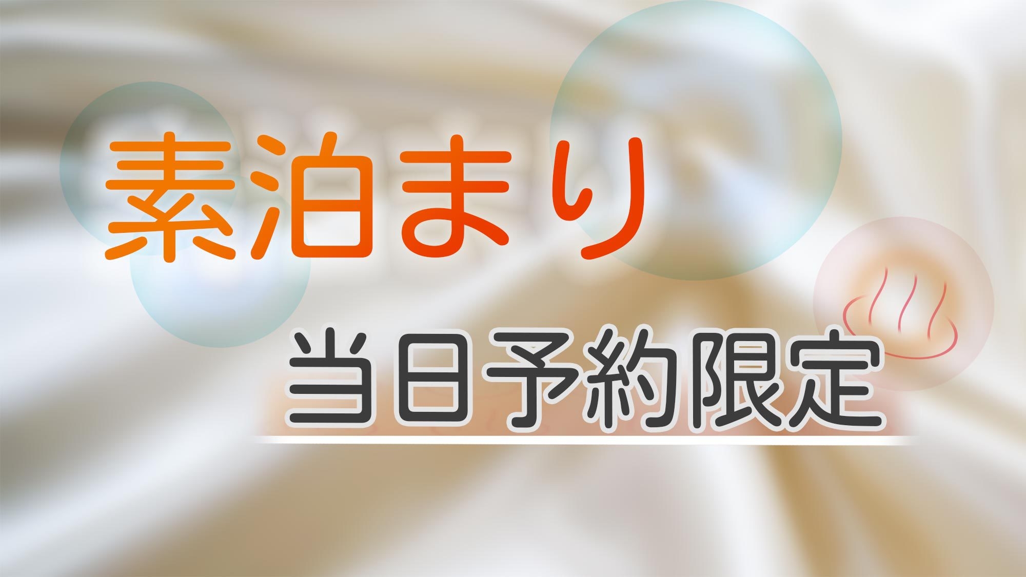 【当日限定／素泊まり】当日のご予約限定でスペシャルプライス　★　自由に過ごせる素泊りプラン