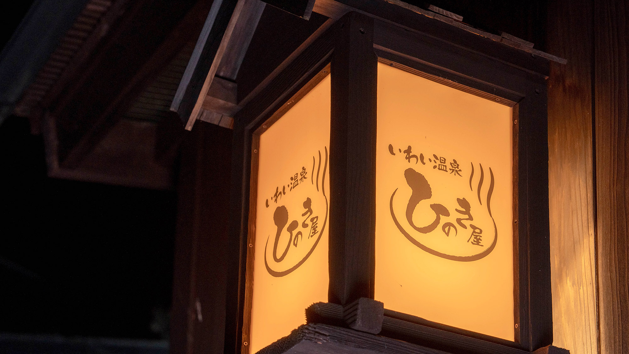 ・【外観】温かい明かりを灯す灯籠がお客様をお迎え。源泉かけ流し温泉で心身ともに癒される滞在をどうぞ