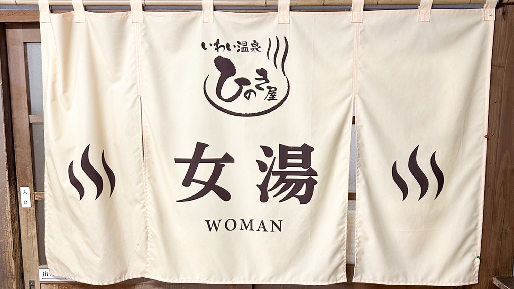 ・【温泉】女湯入口の暖簾。何度でもお楽しみいただける温泉で、体の芯までお温まりください
