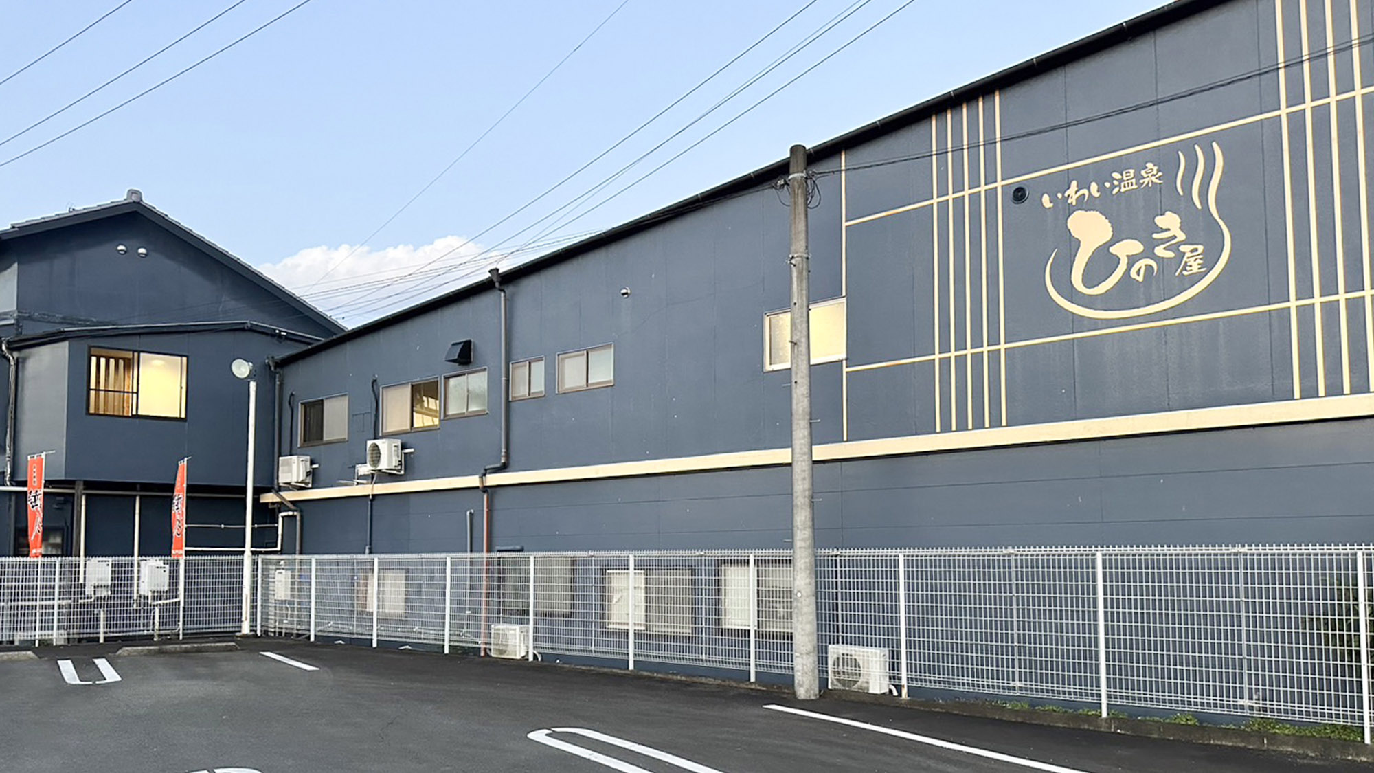 ・【外観】青い外壁が目を引く当施設。24時間利用可能な源泉かけ流し温泉をお楽しみください