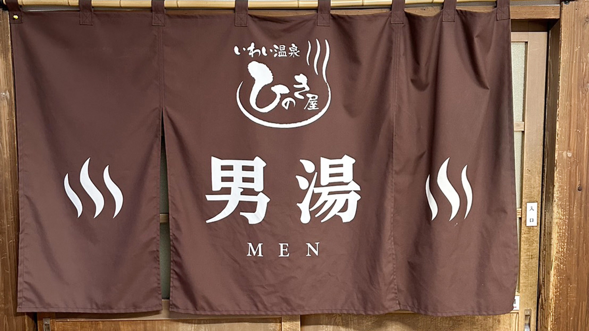・【温泉】男湯入口の暖簾。24時間いつでもお好きな時に源泉かけ流し温泉をお楽しみいただけます