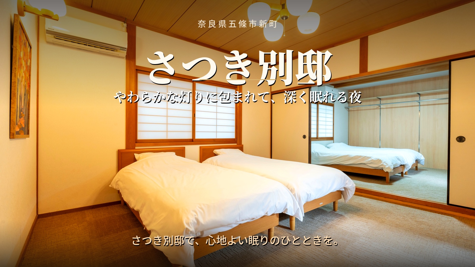 和の趣あふれる寝室で、心安らぐくつろぎ空間をご提供します