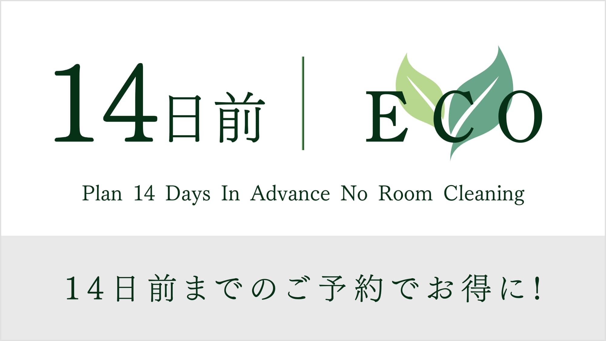 【ECO清掃】14日前までの予約限定プラン！【健康朝食・大浴場無料・２泊以上】