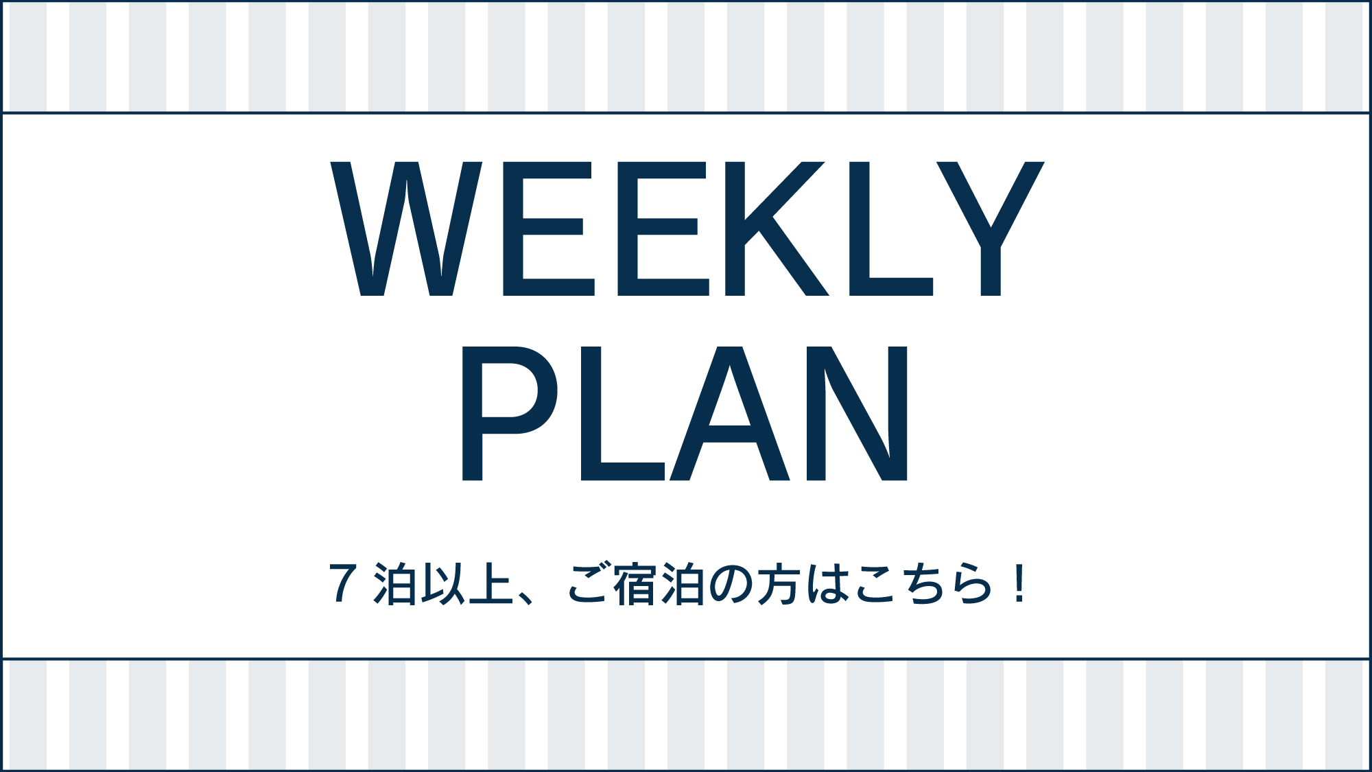 WEEKLY　PLAN