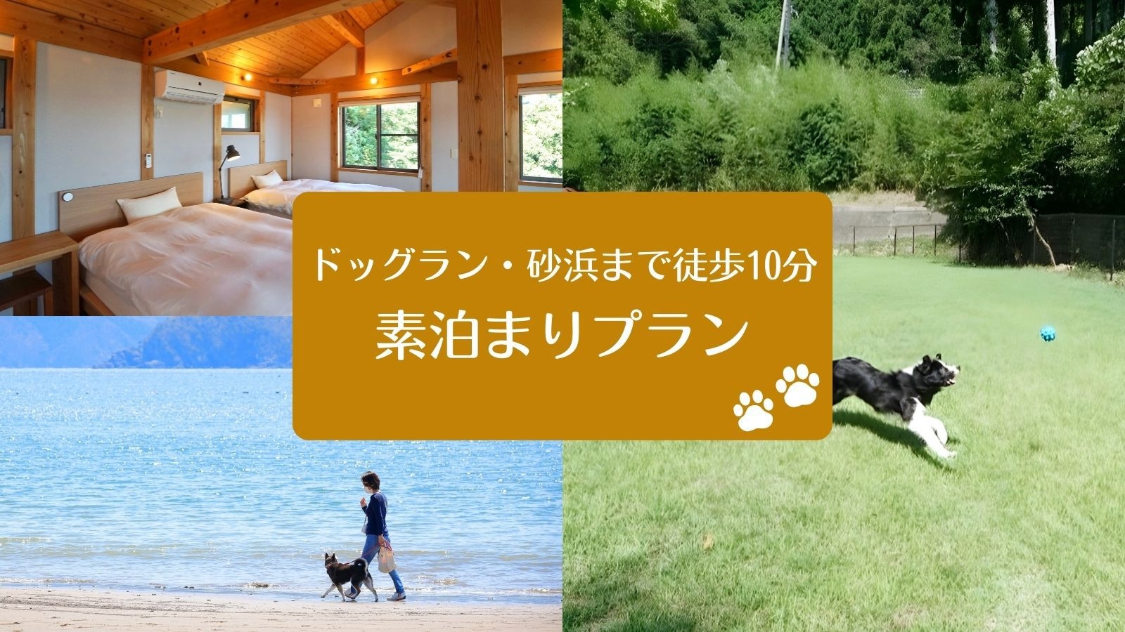 【スタンダード素泊まり】ペットファーストの一棟貸しで過ごす家族の時間！ドッグラン・砂浜まで徒歩10分