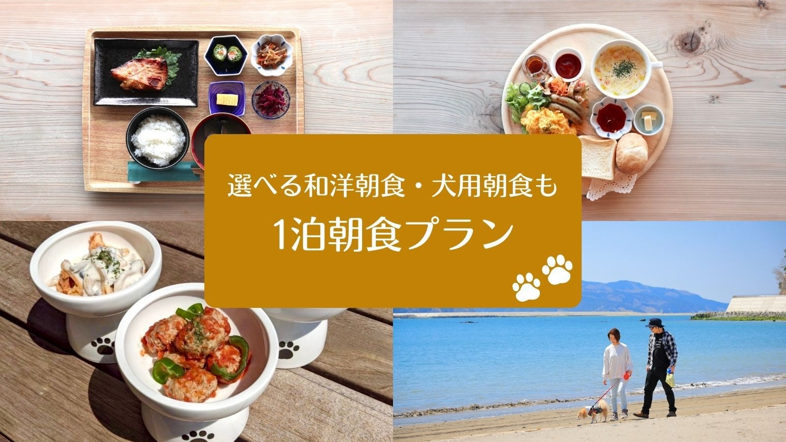 【スタンダード1泊朝食】オーシャンビュー有形文化財テラスで選べる和洋朝食！お好みでわんちゃん用朝食も