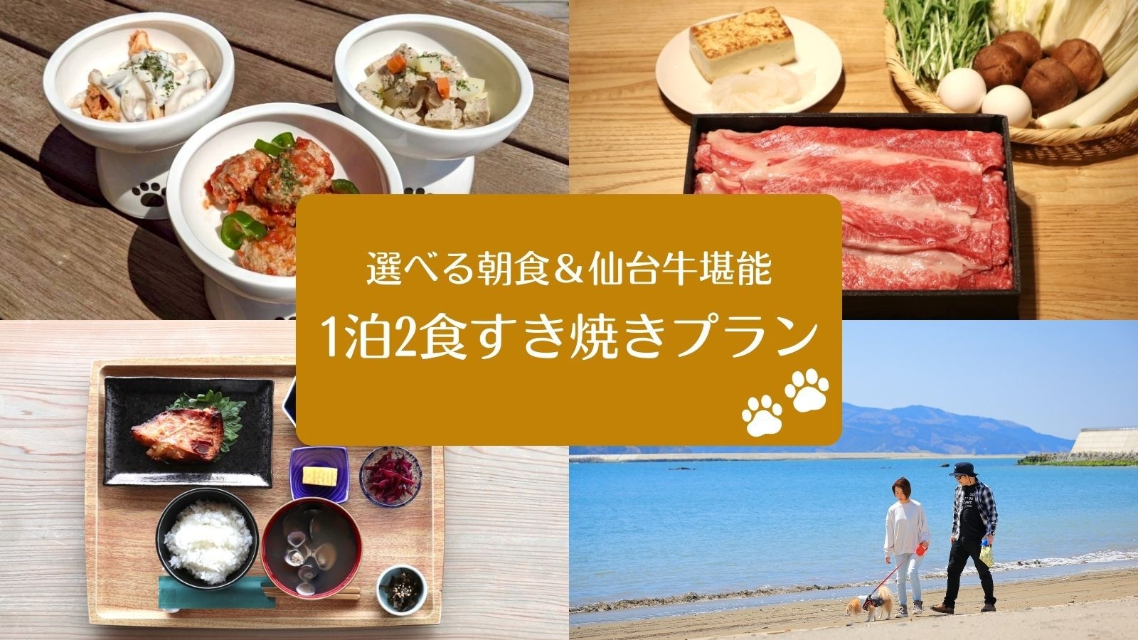 【冬季限定すき焼き】心も体もあたたまる名産仙台牛のすき焼き×オーシャンビューテラスで選べる和洋朝食