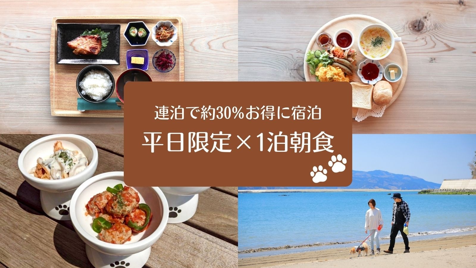 【連泊割り｜1泊朝食】平日限定で約30％お得！ペット同伴可のオーシャンビューテラスで選べる和洋朝食！