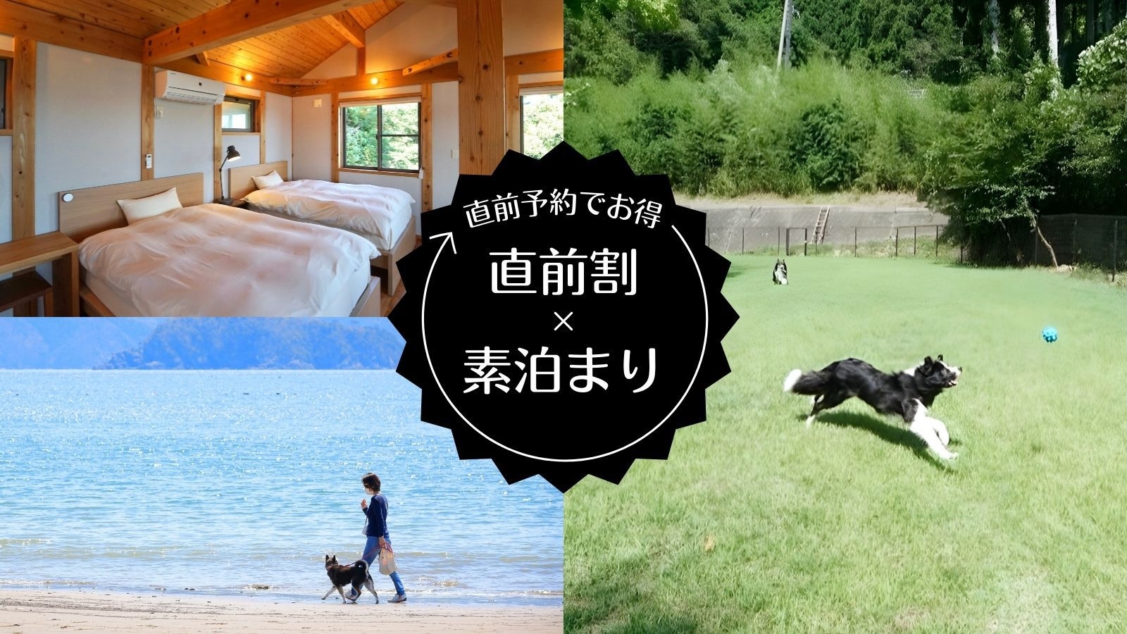 【直前割引｜素泊まり】空いていればラッキー直前予約で約10％お得！一棟貸しプライベート空間でのんびり