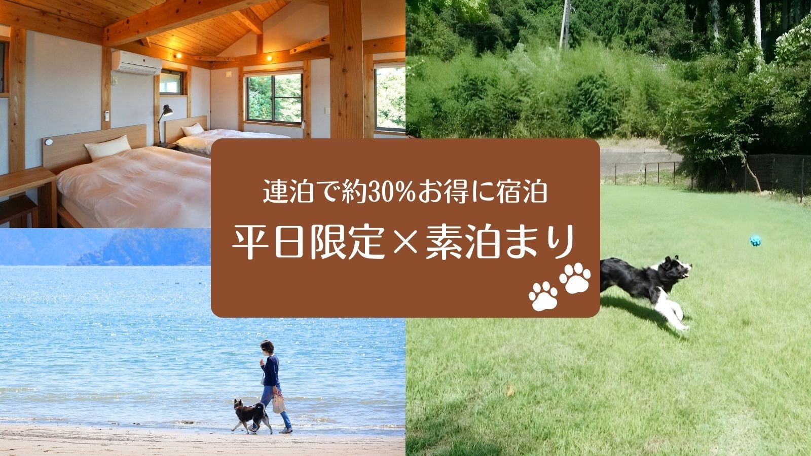 【連泊割り｜素泊まり】平日限定で約30％お得！愛犬や愛猫とゆっくりするほどお得なご褒美一棟貸しステイ