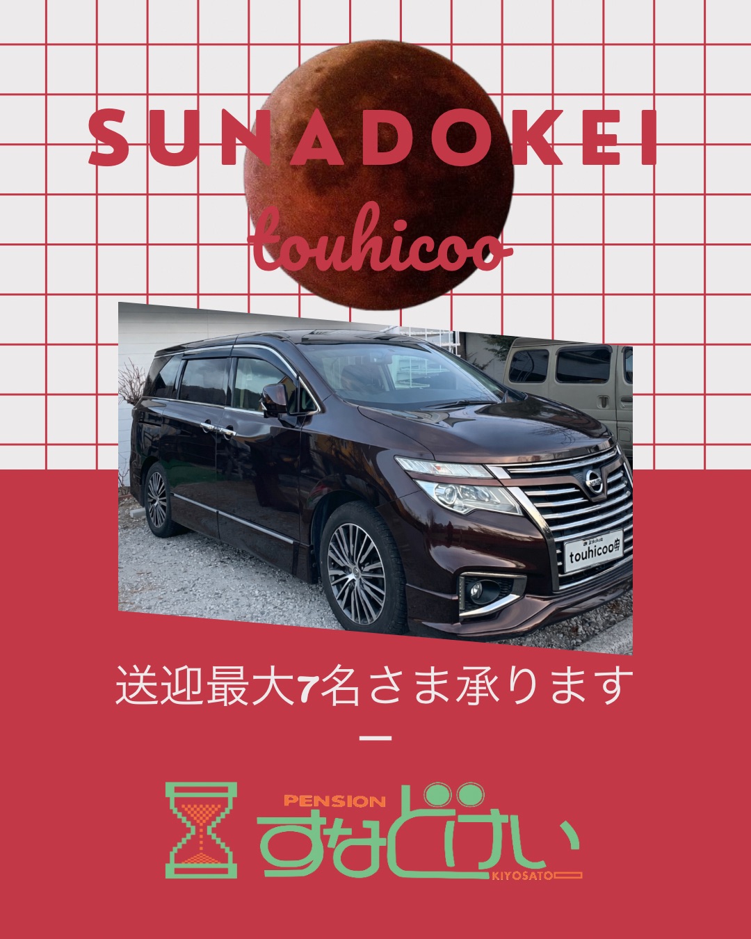 送迎車touhicoo号