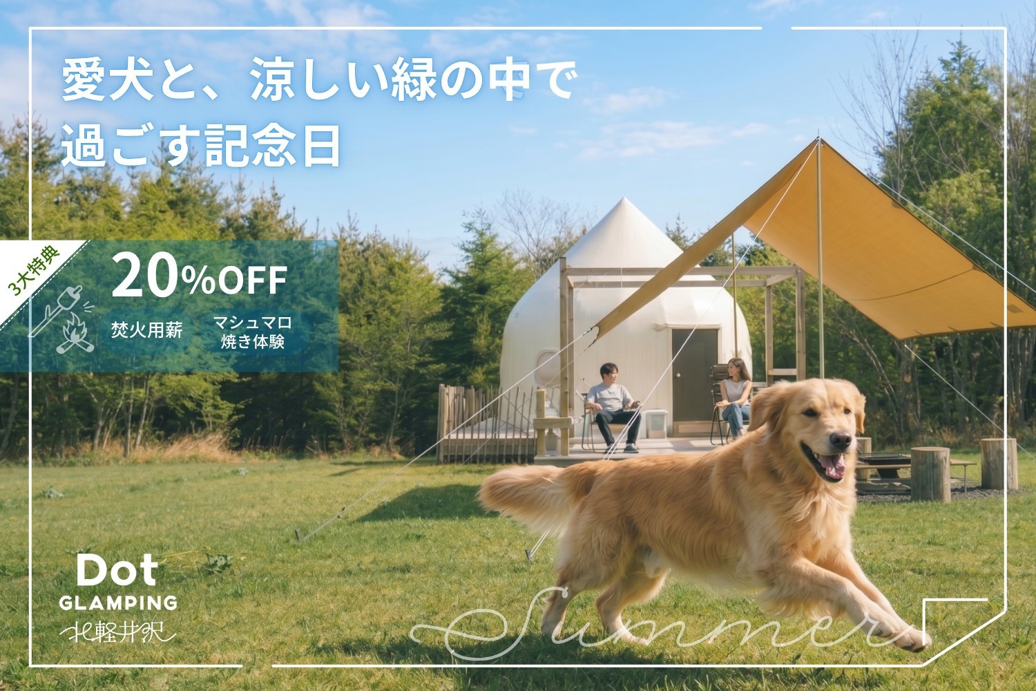【2周年記念★夏限定20％OFF】愛犬と楽しむご褒美BBQ旅♪3大特典付き《2食付》