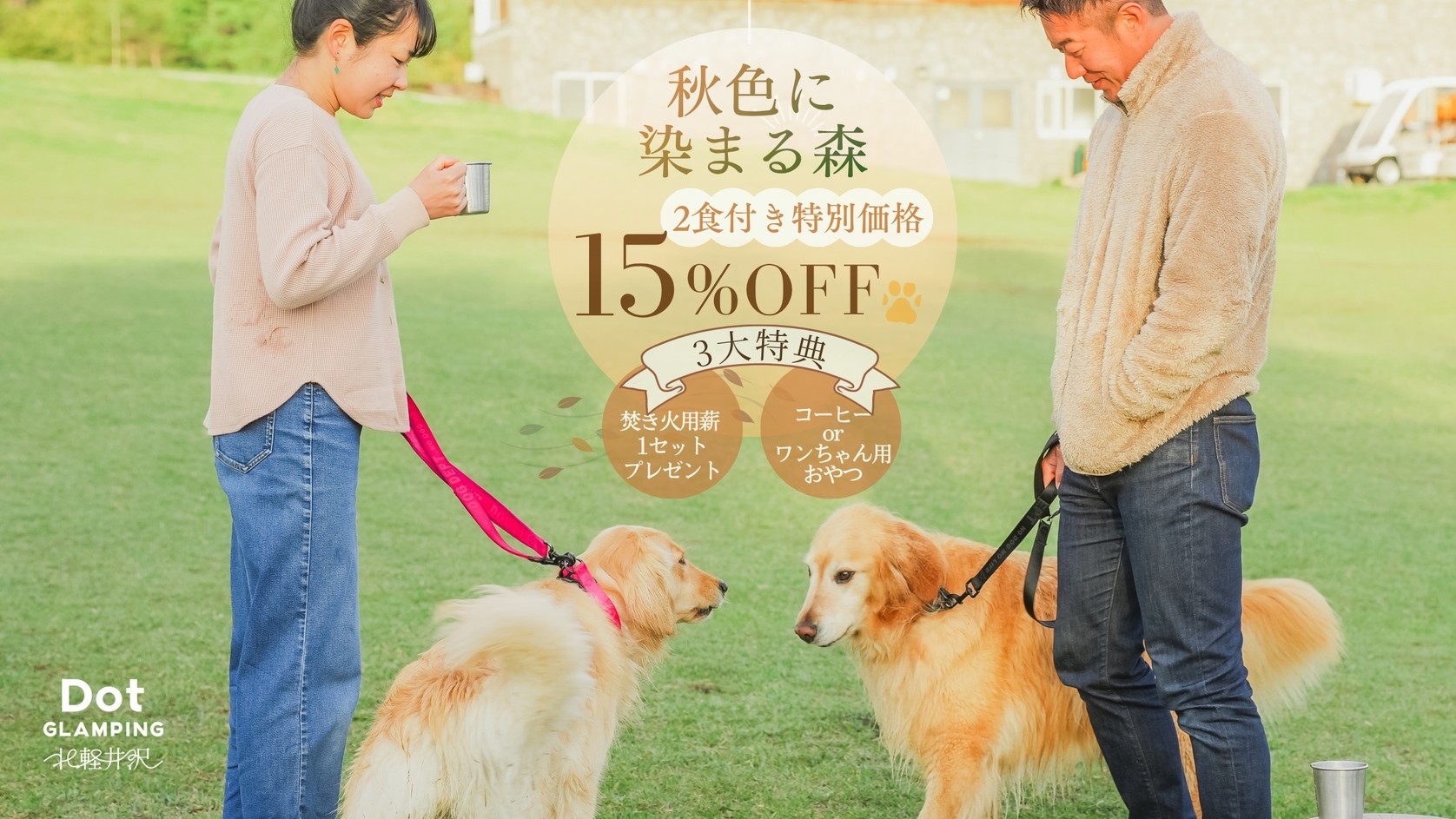 【秋旅★15％OFF】紅葉と焚火に癒される愛犬同伴グランピング《2食付》