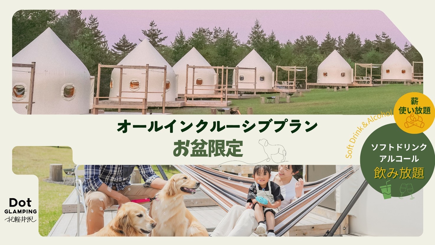 【お盆限定】愛犬と過ごす贅沢なオールインクルーシブBBQ〜飲み放題・お菓子食べ放題・薪使い放題〜