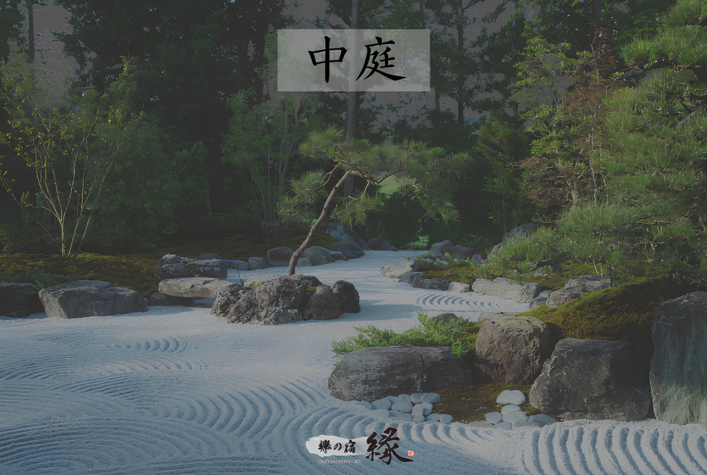 中庭区分け画像