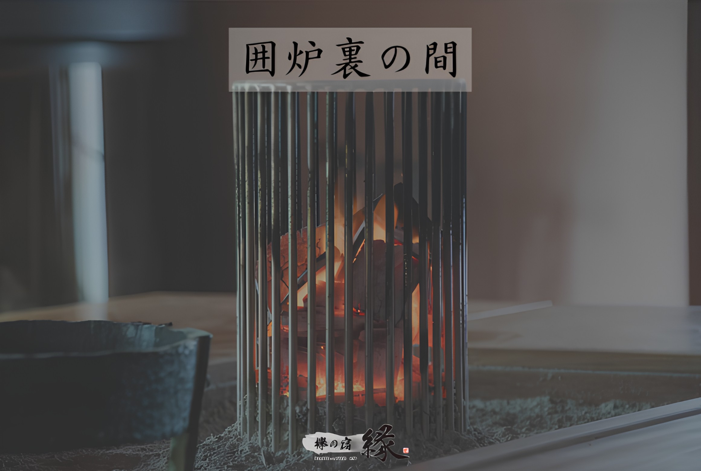 囲炉裏の間区分け画像