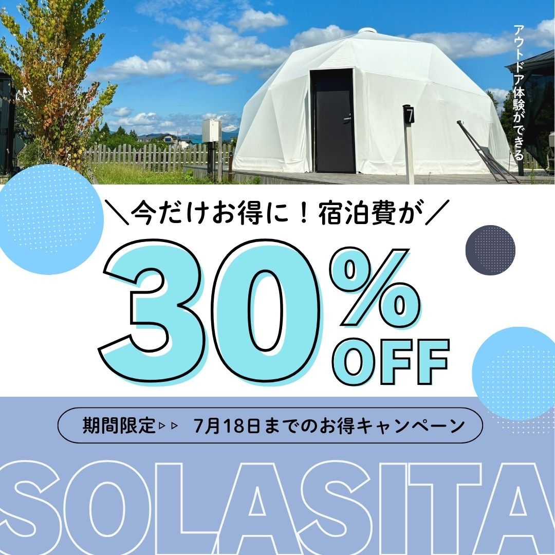 【通常プランからなんと３０％割引】SOLASITAプラン（素泊まり）