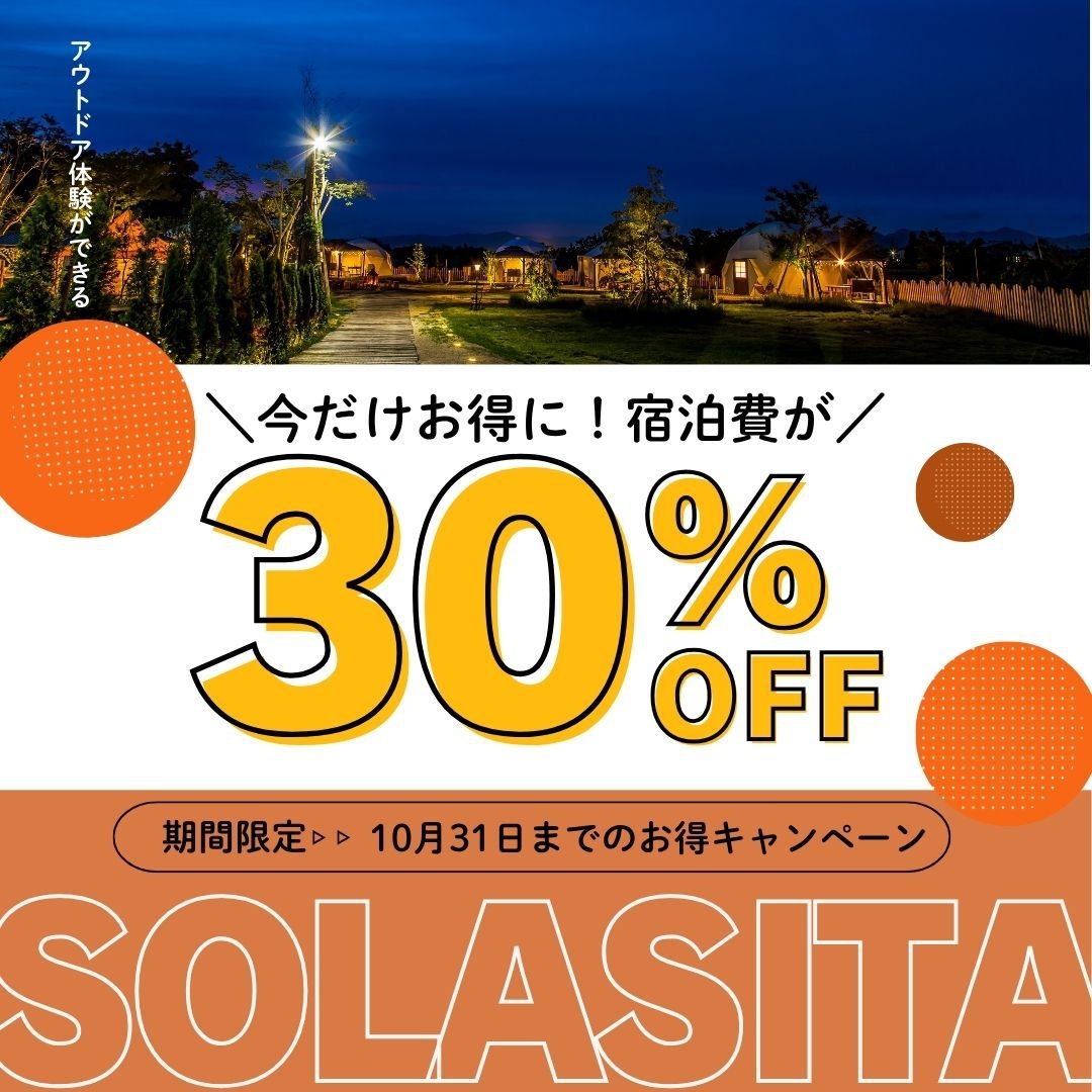 【通常プランからなんと３０％割引】秋のRURALGLAMプラン（素泊まり）