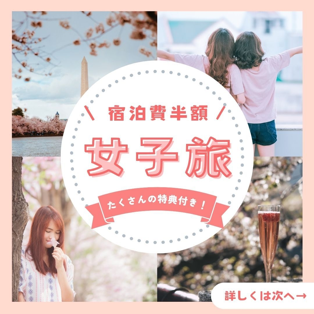 【通常プランから半額＋特典盛りだくさん！】女子限定プラン（素泊まり）