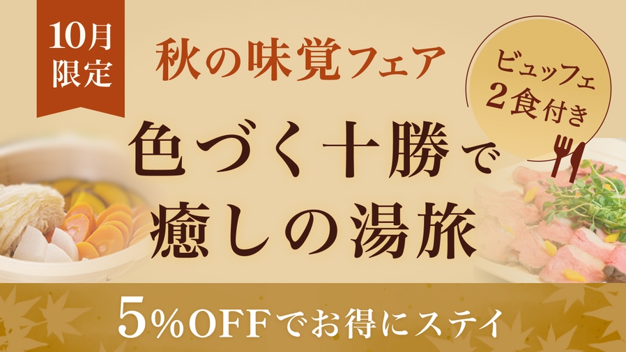 【10月限定│秋の味覚フェア】秋の味覚と十勝で癒しの湯旅◆5％OFFでお得にステイ（ビュッフェ２食）