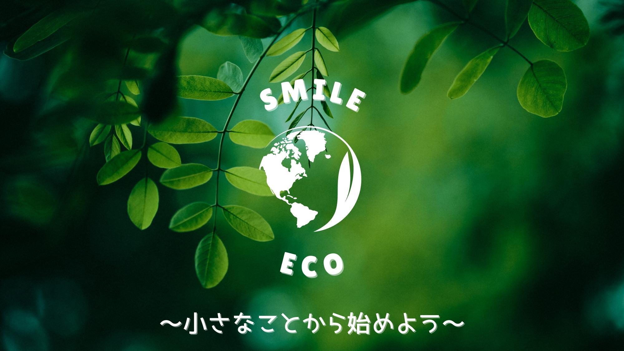 【SDGsのご提案】「アメニティーなし」Smile＆ECO宿泊プラン（朝食付）