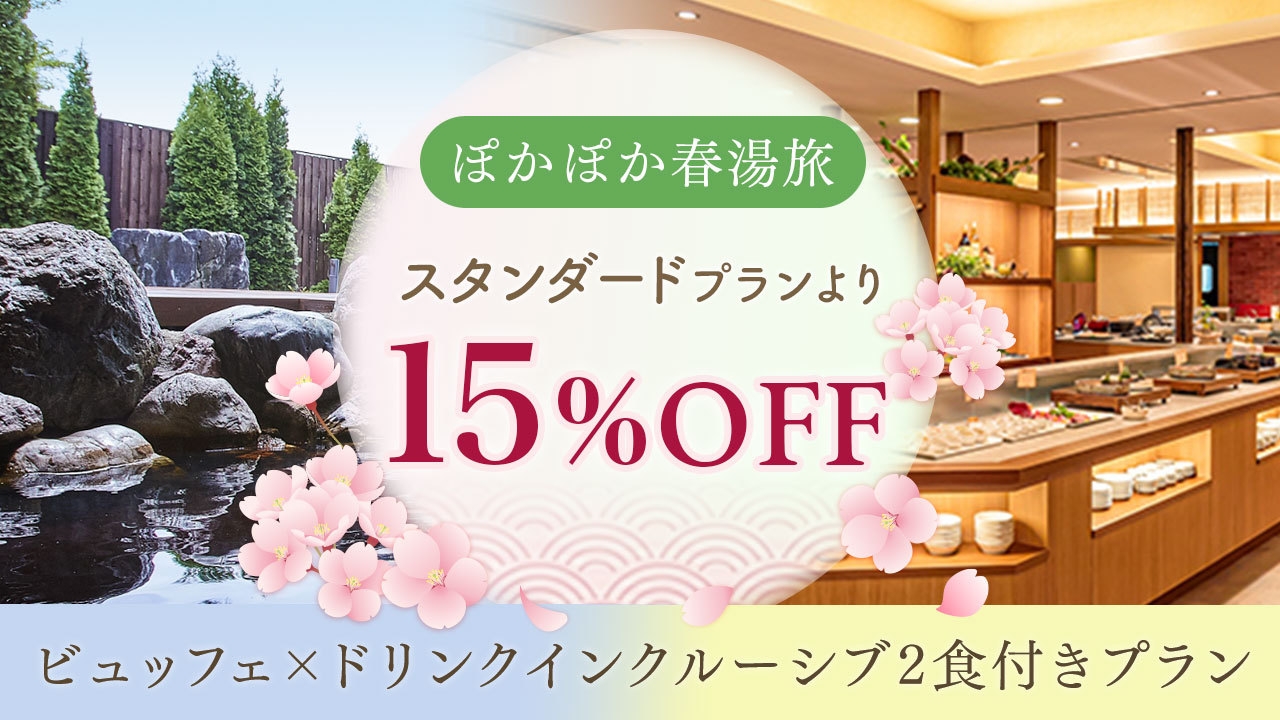 【ぽかぽか春湯旅】スタンダードより15％OFF！ビュッフェ×ドリンクインクルーシブ2食付きプラン
