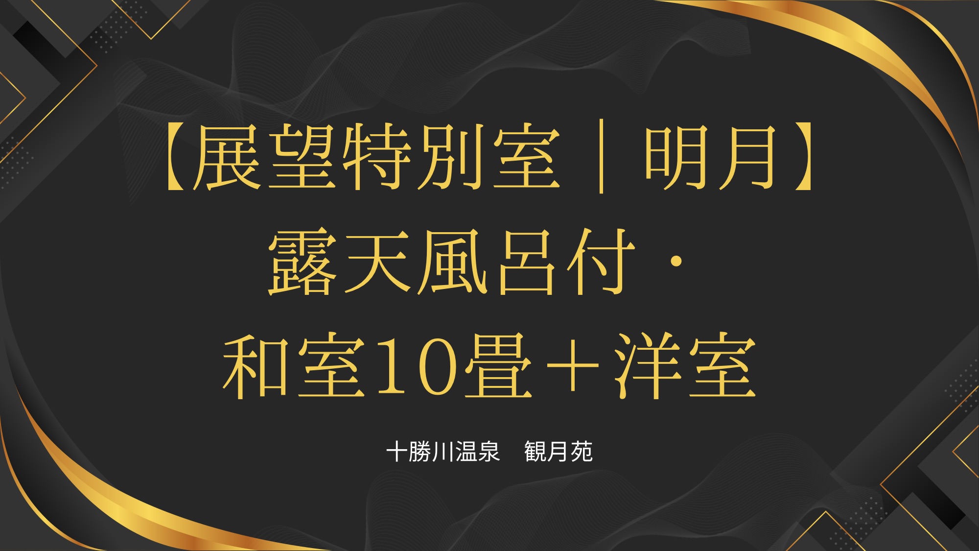 展望特別室/明月
