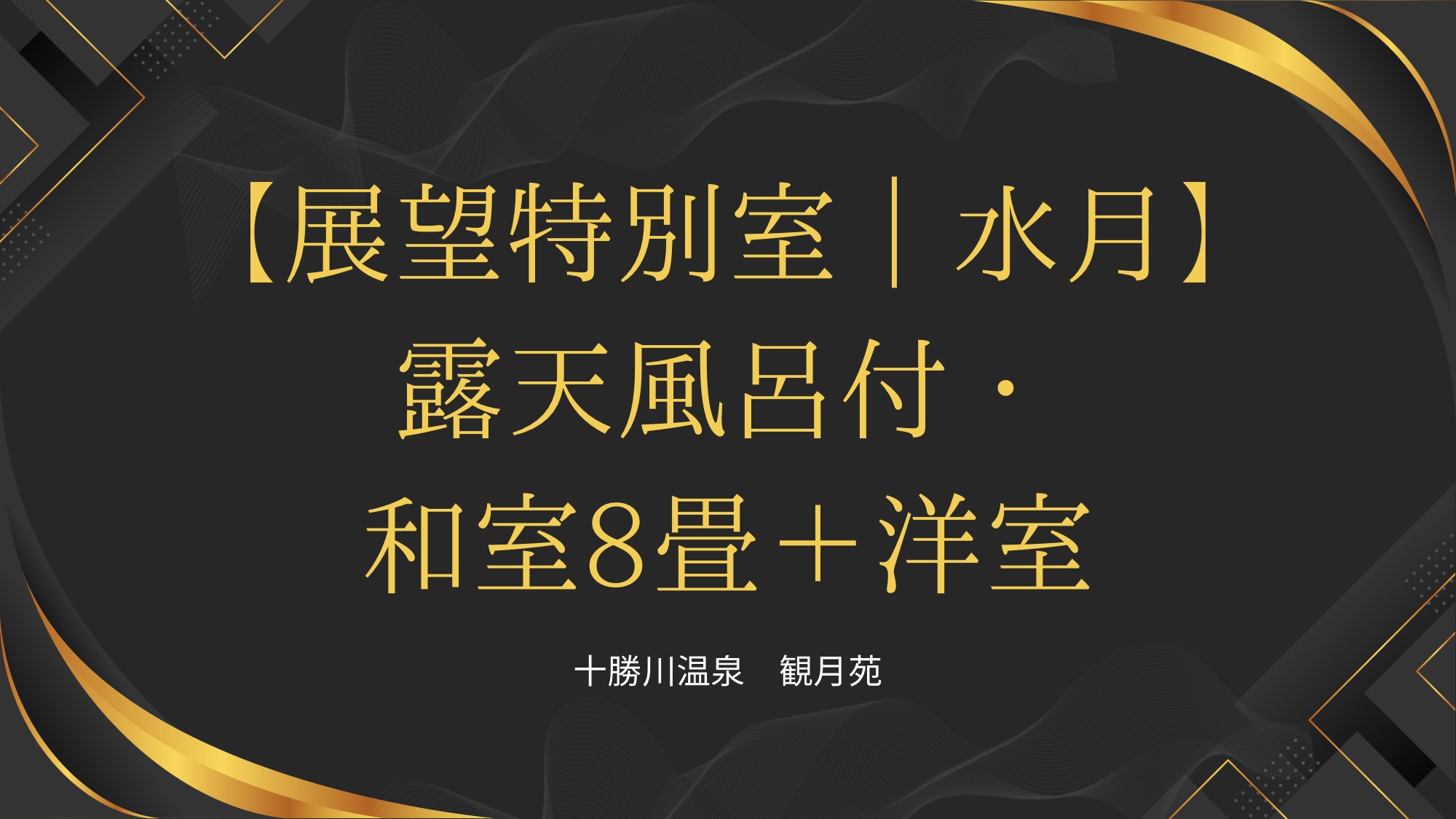 展望特別室/水月