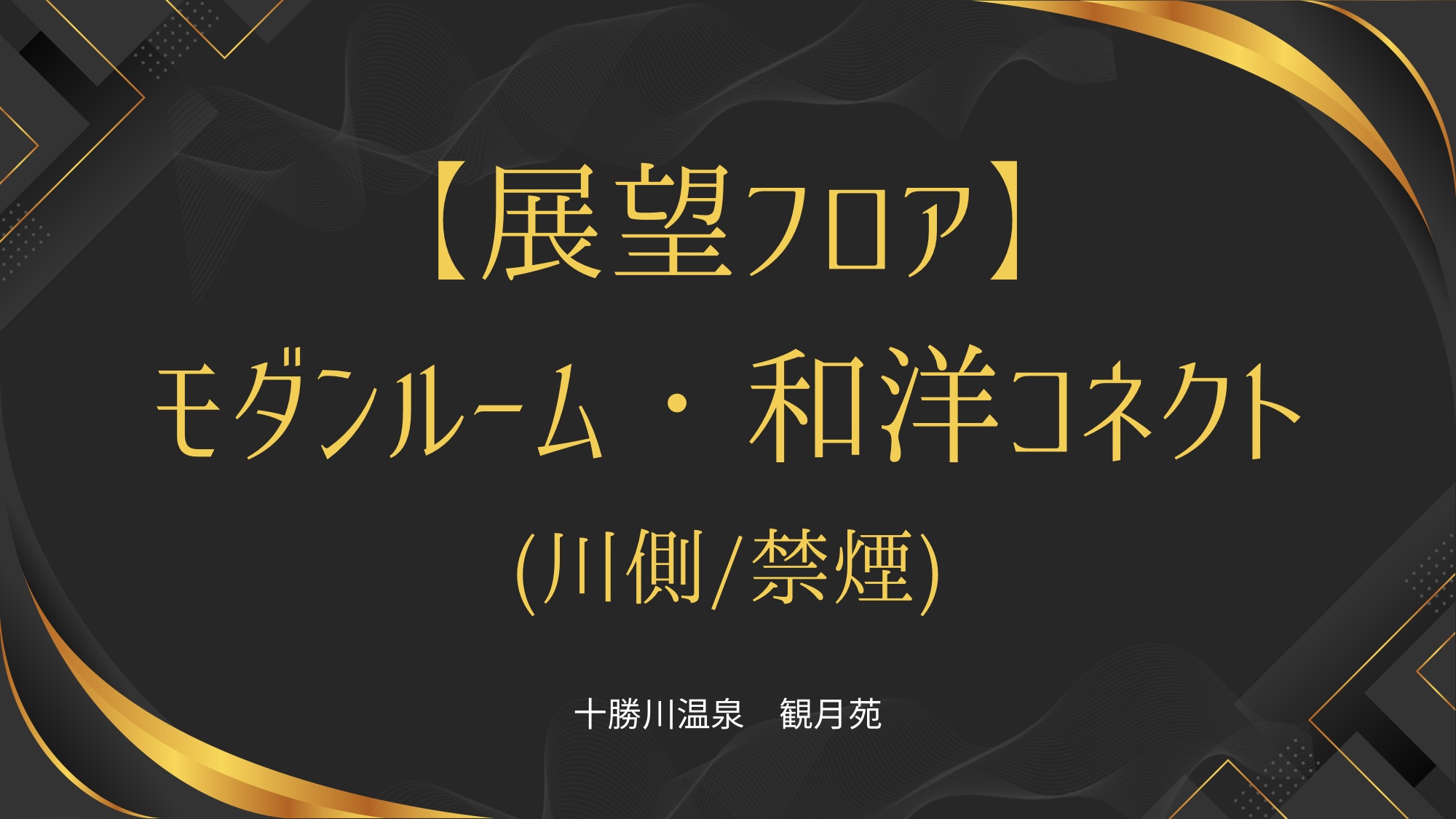 【展望フロア】モダンルーム・和洋コネクト