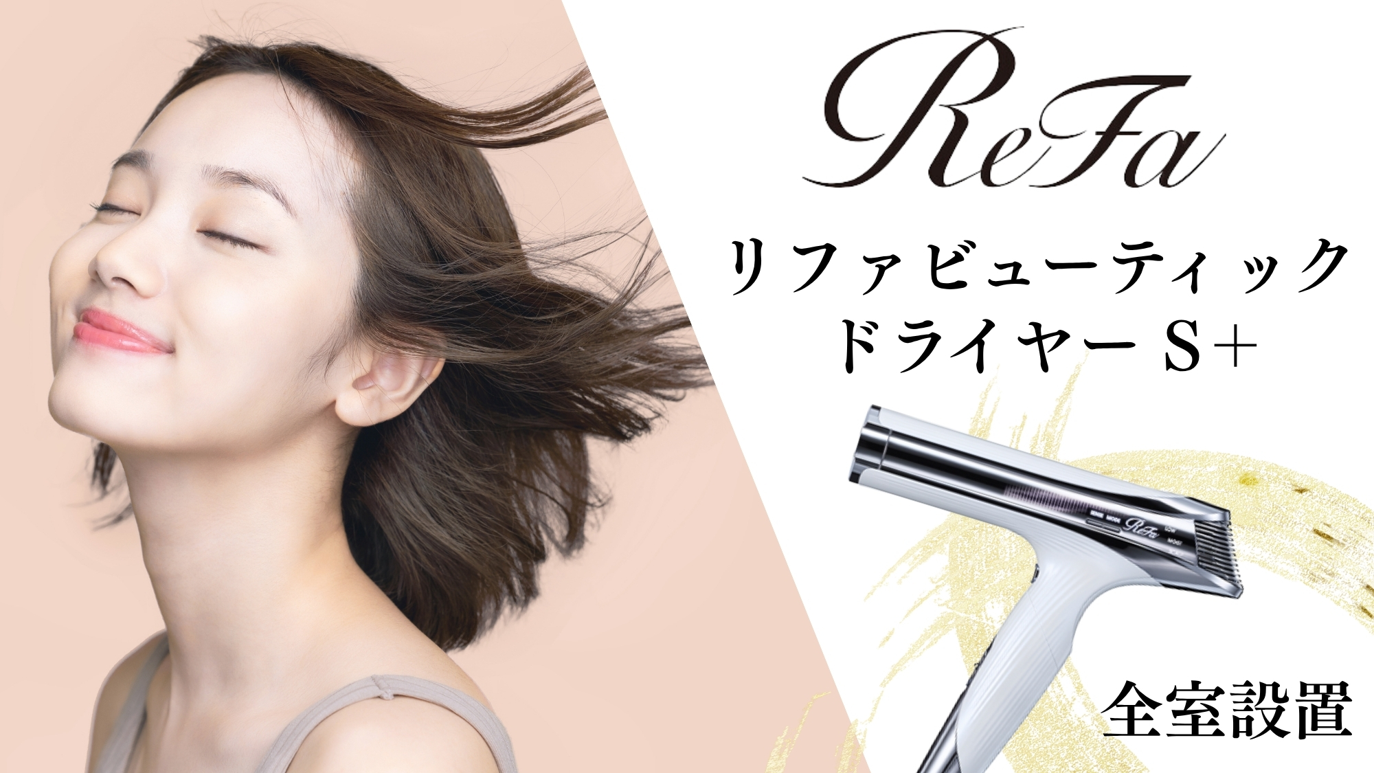 ◆ドライヤーには人気のReFa（リファ）ドライヤーを採用。