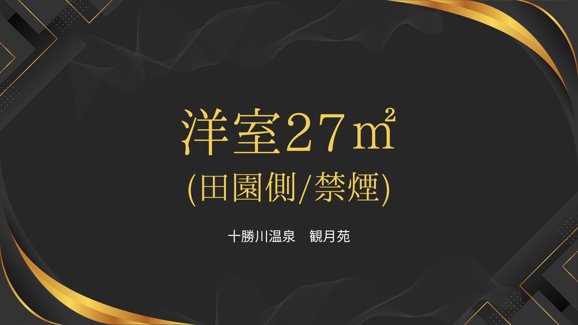 洋室27㎡