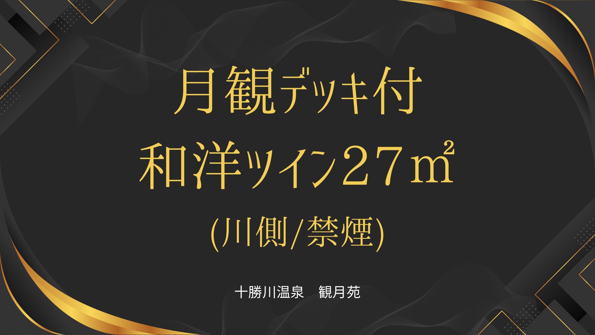 デッキ付和洋ツイン
